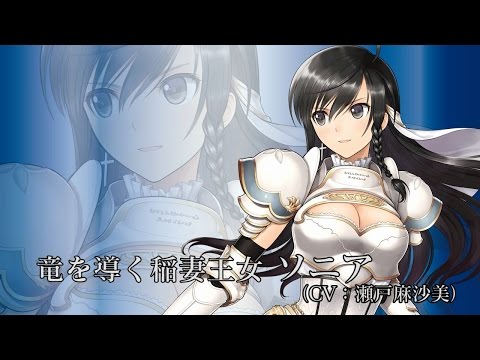 PS4/PS3『ブレードアークス from シャイニングＥＸ』　ソニア プレイ動画