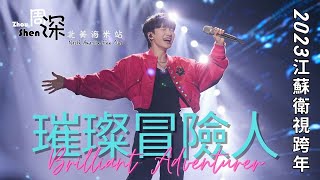 【ENG SUB】ZHOU SHEN周深《璀璨冒險人 Brilliant Adventurer》2023江蘇衛視跨年演唱会 JiangsuTV New Year Concert 高清多角度混剪