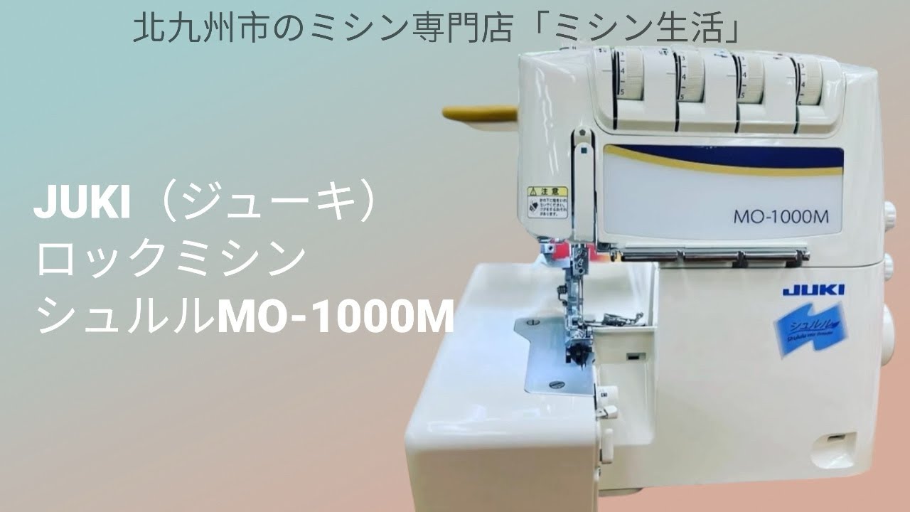 シュルル MO-1000M JUKI ジューキ | ロックミシン 4本糸ロックミシン 