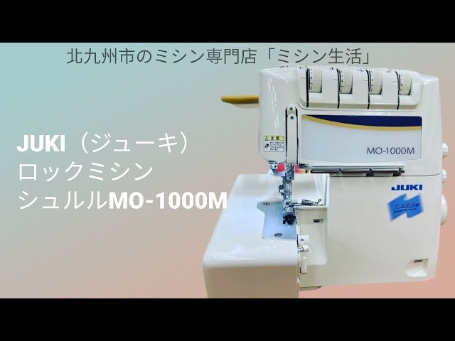 ゆ*う様 ロックミシン: JUKI 見易かっ MO-1000M ジューキ:家庭用: シュル