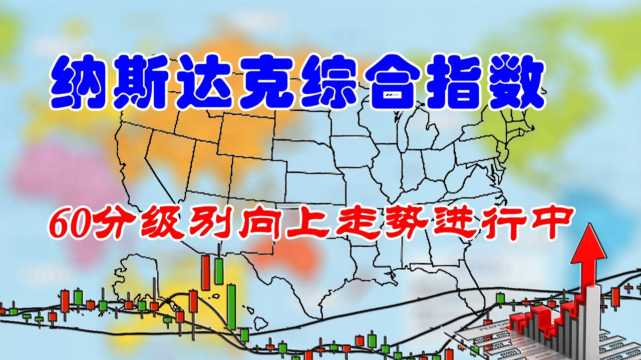 【股票·汇率·投资】美股 |纳斯达克综合指数60分级别向上走势正在进行中(202205300735)