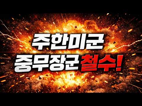 (<strong>신혜식의</strong> 긴급뉴스) 주한미군철수! / 2026.02.10