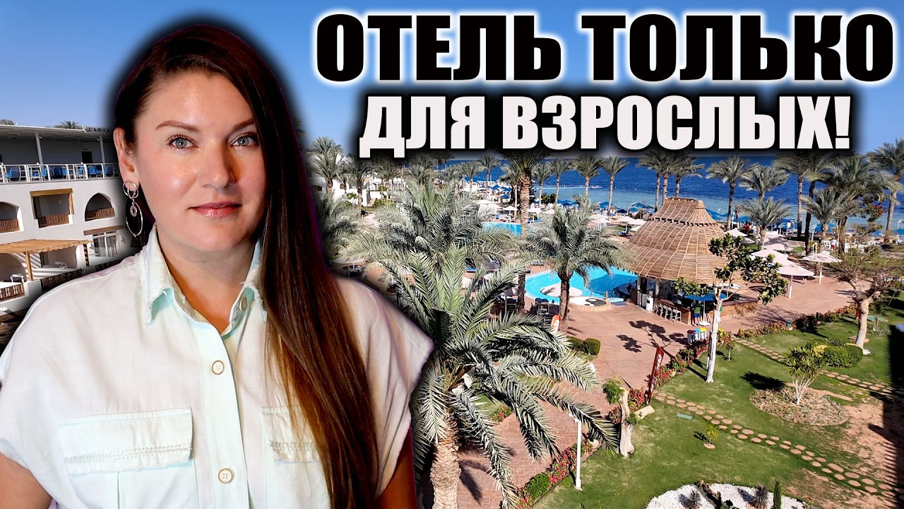 ОТДЫХ В ЕГИПТЕ ТОЛЬКО ДЛЯ ВЗРОСЛЫХ В PICKALBATROS ROYAL GRAND, ОБЗОР ОТЕЛЯ