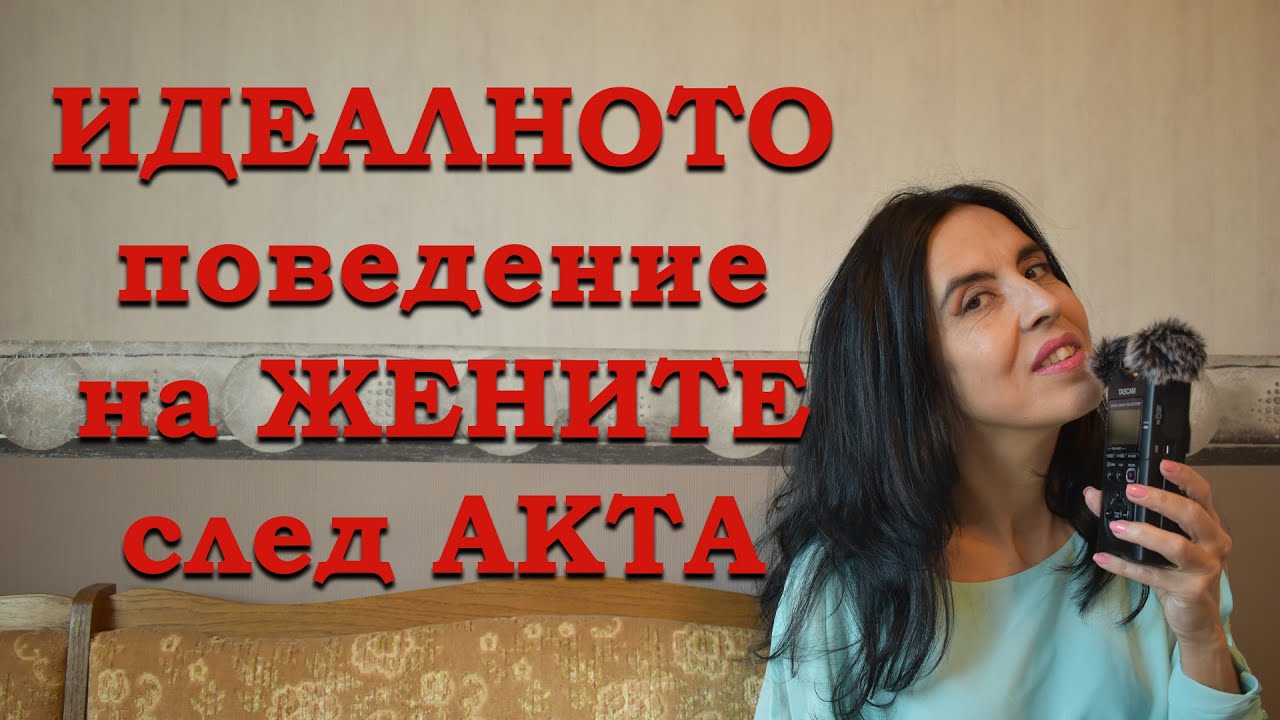 Идеалното поведение на жените след акта