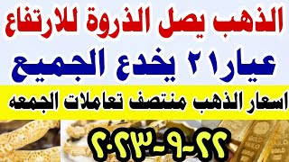 سعر الذهب اسعار الذهب اليوم الجمعه 2023/9/22 في مصر أسعار_الذهب