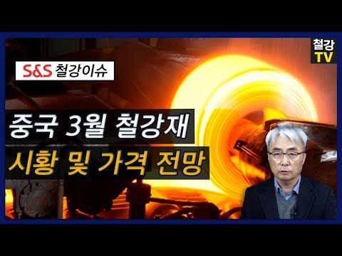바오산철강 주가 2022 중국 3월 철강재 시황 및 가격 전망