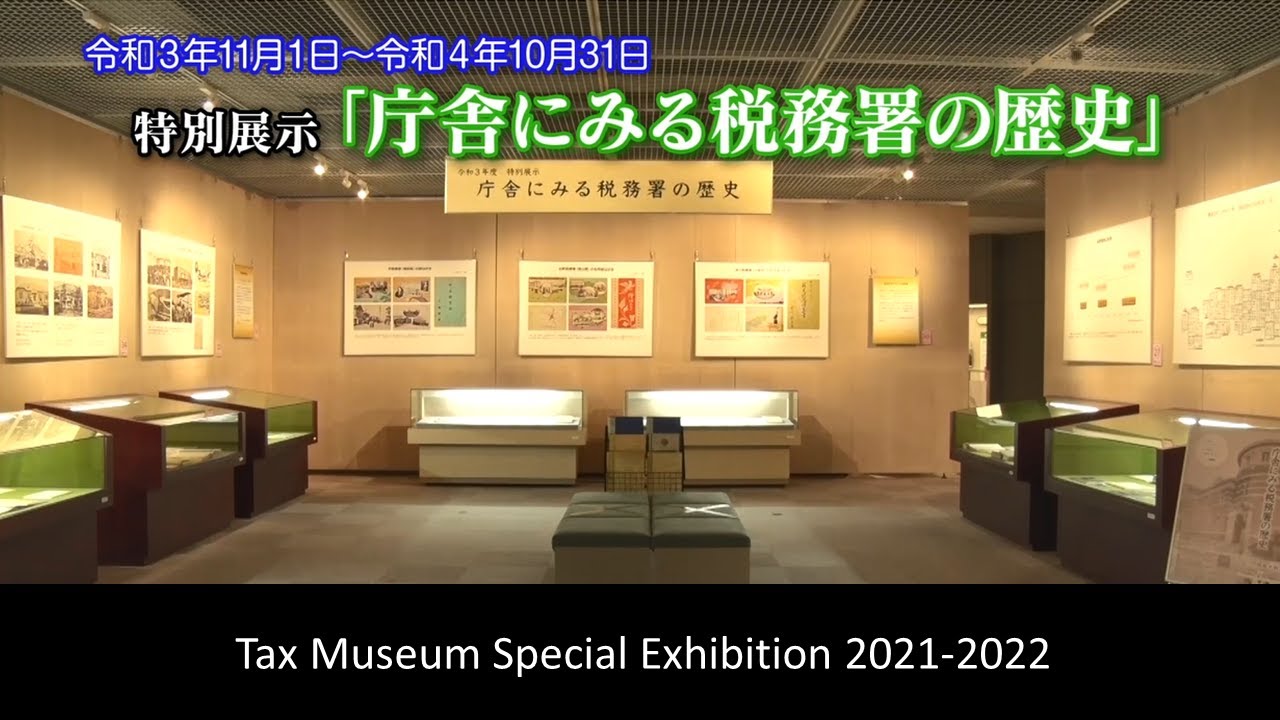 History of the Tax Office and the Tax Office Buildings | 2021-2022 Tax Museum Exhibition