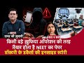 किसी बड़े ख़ुफिया ऑपरेशन की तरह तैयार होता है NEET का पेपर,डॉक्टरी के डकैतों की इनसाइड स्टोरी