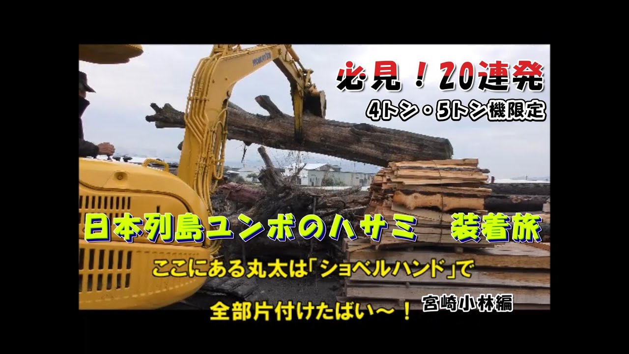 ショベルハンド・油圧ショベル・4t～5t未満機装着事例 - ミニユンボの