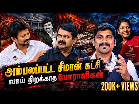 கட்சியை அடகு வைத்த தலைவர் | பெயர் இல்லாத கண்டன அறிக்கை | Arasiyal Sadhurangam