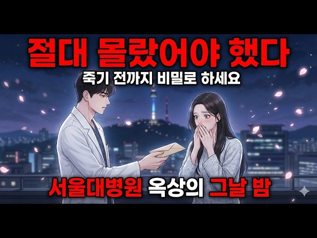 절대 몰랐어야 했다 죽기전까지 비밀로 하세요