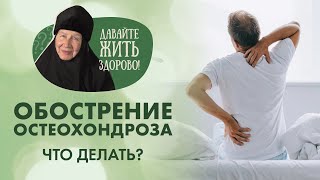 Остеохондроз. Какие причины обострения и какое питание?