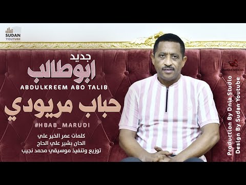 ابو طالب حباب مريودي جديد الاغاني السودانية 2022 