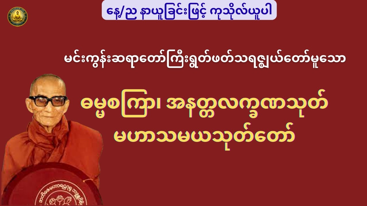 မင်းကွန်းဆရာတော်ကြီး ရွတ်ဖတ်သရဇ္ဈယ်တော်မူသော ဓမ္မစကြာ၊အနုတ္တလက္ခဏသုတ်၊မဟာသမယသုတ်