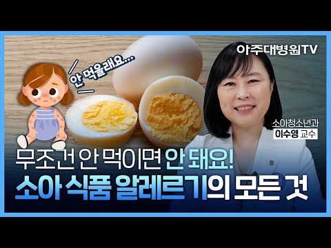 알레르기가 있는 식품, 무조건 피하는 게 답일까?🥚🥜🍑 소아 식품 알레르기의 모든 것! 소아청소년과 이수영 교수 [아주대병원TV]