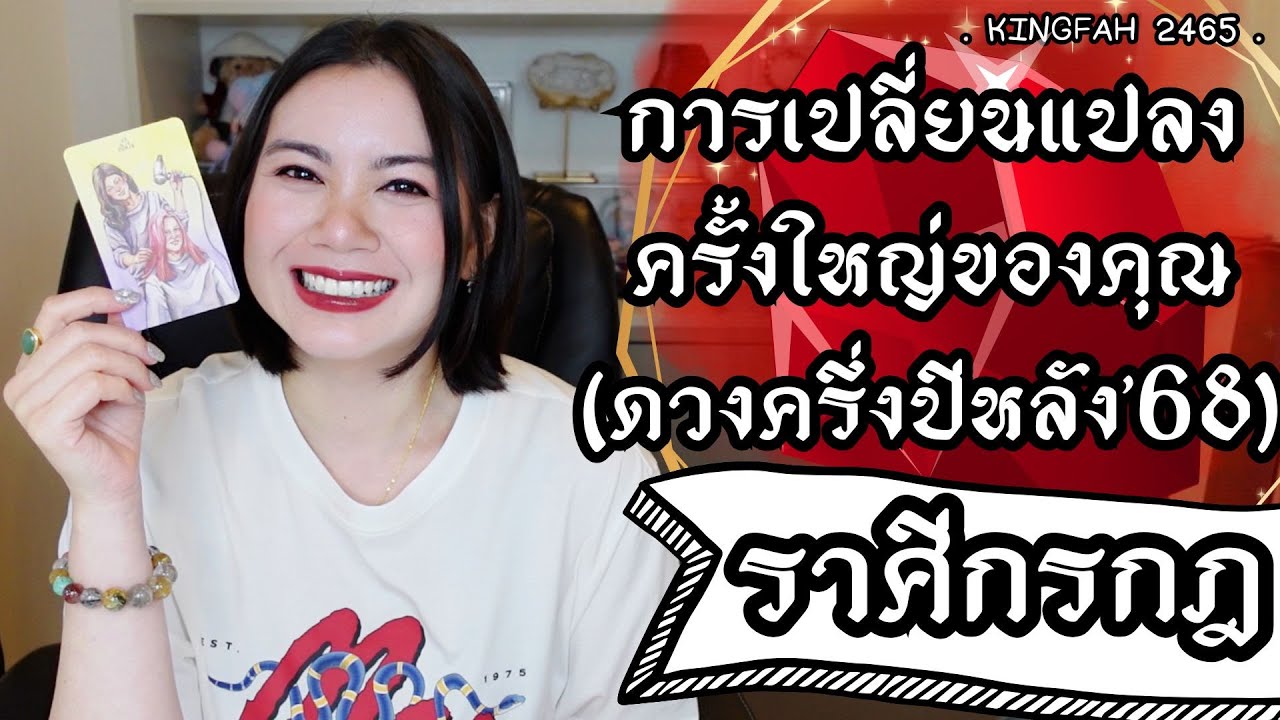 ราศีกรกฎ | การเปลี่ยนแปลงครั้งใหญ่ของคุณ (ดวงครึ่งปีหลัง’68) | ดูดวง อ.กิ่งฟ้า