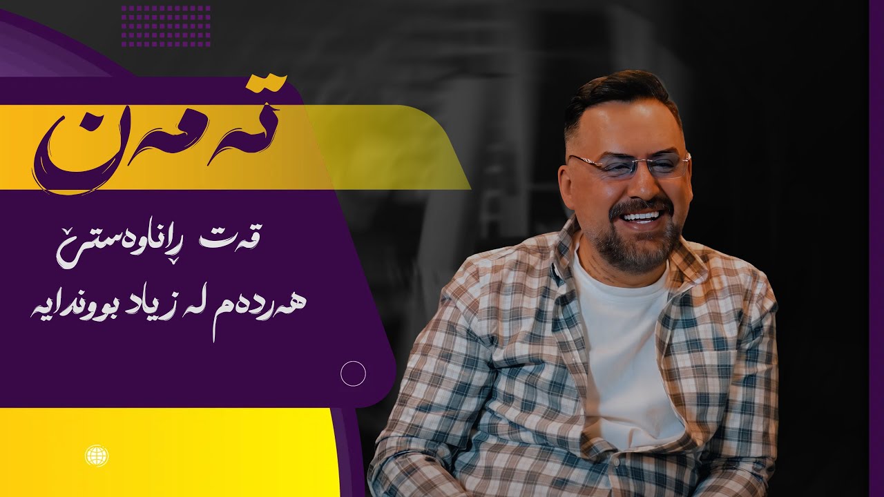 Jegr Media 2025 Taman Qat Ranawasti | تەمەن قەت ڕاناوەستێ