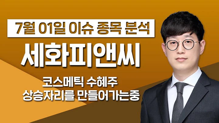 [세화피앤씨 252500] 코스메틱 수혜주 상승자리를 만들어가는중  / 청개구리투자클럽