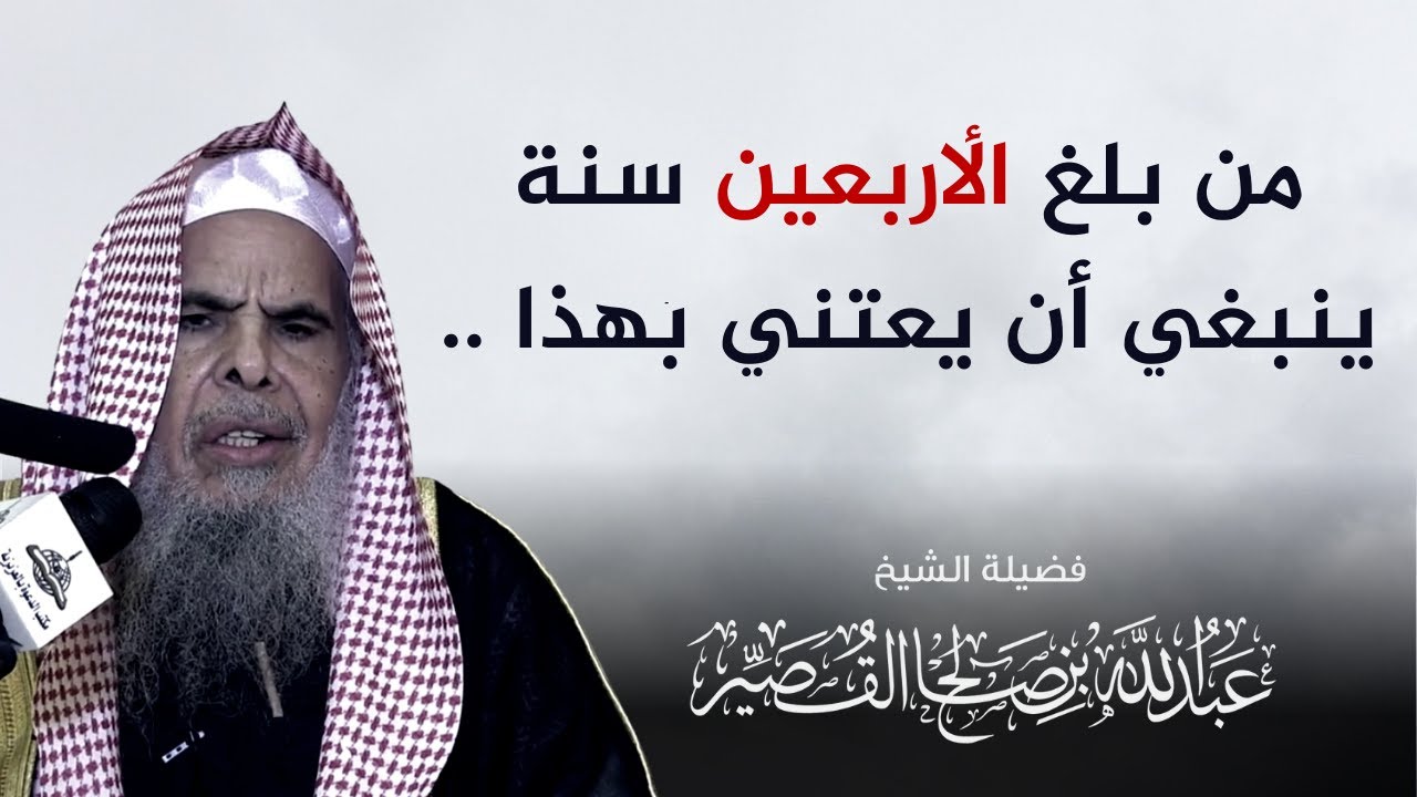 من بلغ الأربعين سنة ينبغي أن يعتني بهذا .. | الشيخ عبدالله بن صالح القصير