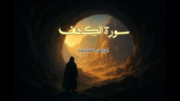 سورة الكهف I إدريس الصبحي