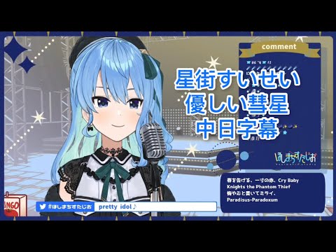 【星街すいせい】優しい彗星-YOASOBI【vtuber歌枠/中日字幕】