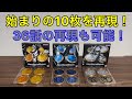 【グリード集結】CSMカザリ、メズール、ガメルセットで始まりの10枚再現！ついでに36話のウヴァさんも再現してみた