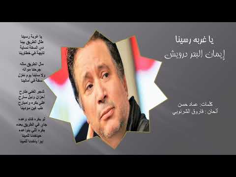 موسيقى وبس يا غربة رسينا موسيقى إيمان البحر درويش بكاء الناي على غربته