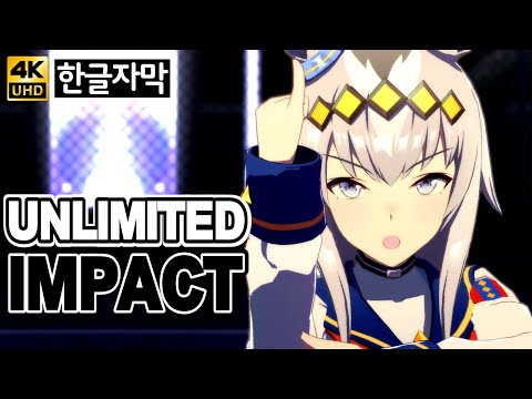 오구리 캡 UNLIMITED IMPACT 4K 한글자막 우마무스메 프리티더비