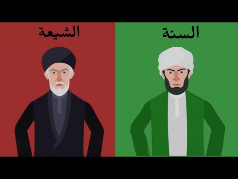 السنة و الشيعة مقارنة بدون اغلاط