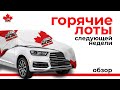 Авто из Канады в Украину, Евросоюз, Грузию. Распродажа Volkswagen and AUDI Diesel 12 мая 2020.