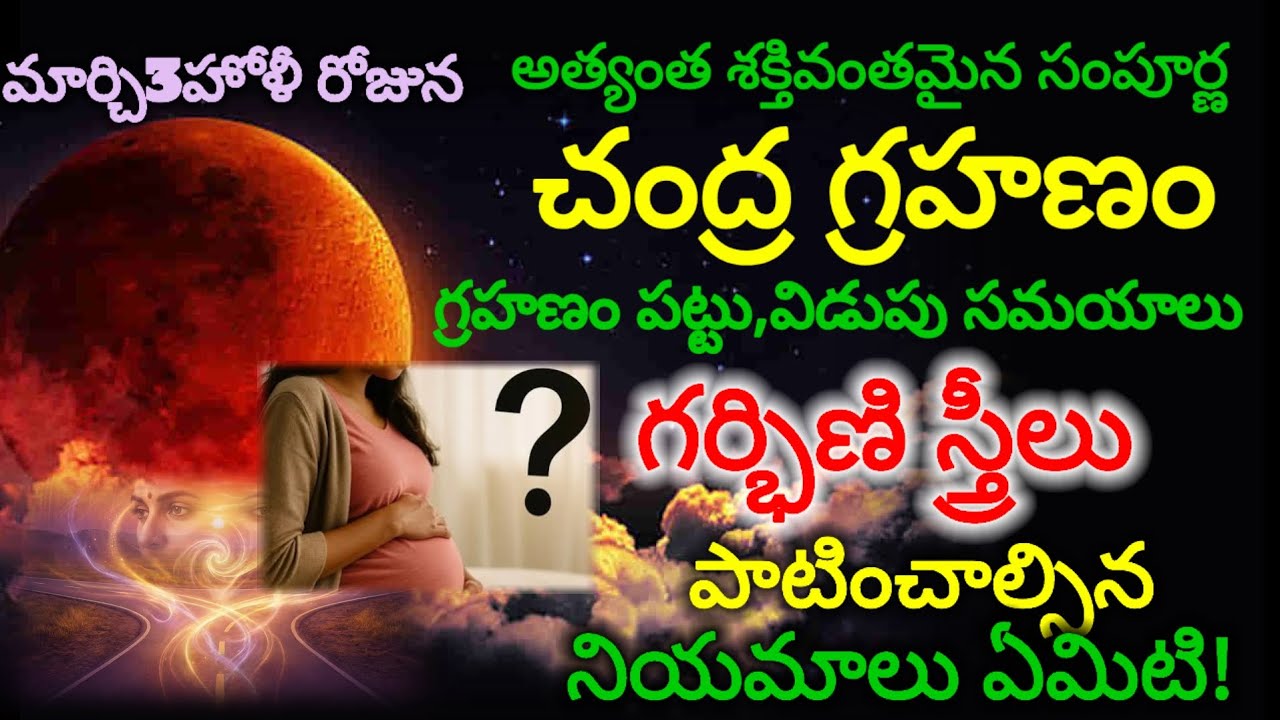 #హోలీ రోజే చంద్రగ్రహణం | గ్రహణం పట్టు, విడుపు : సమయాలు,తీసుకోవలసిన జాగ్రత్తలు||