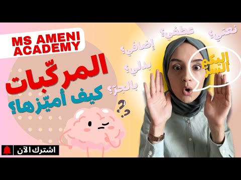 قواعد لغة الس نة الرابعة الخامسة أتعرف المركب ات اللغوي ة و أمي ز أنواعها