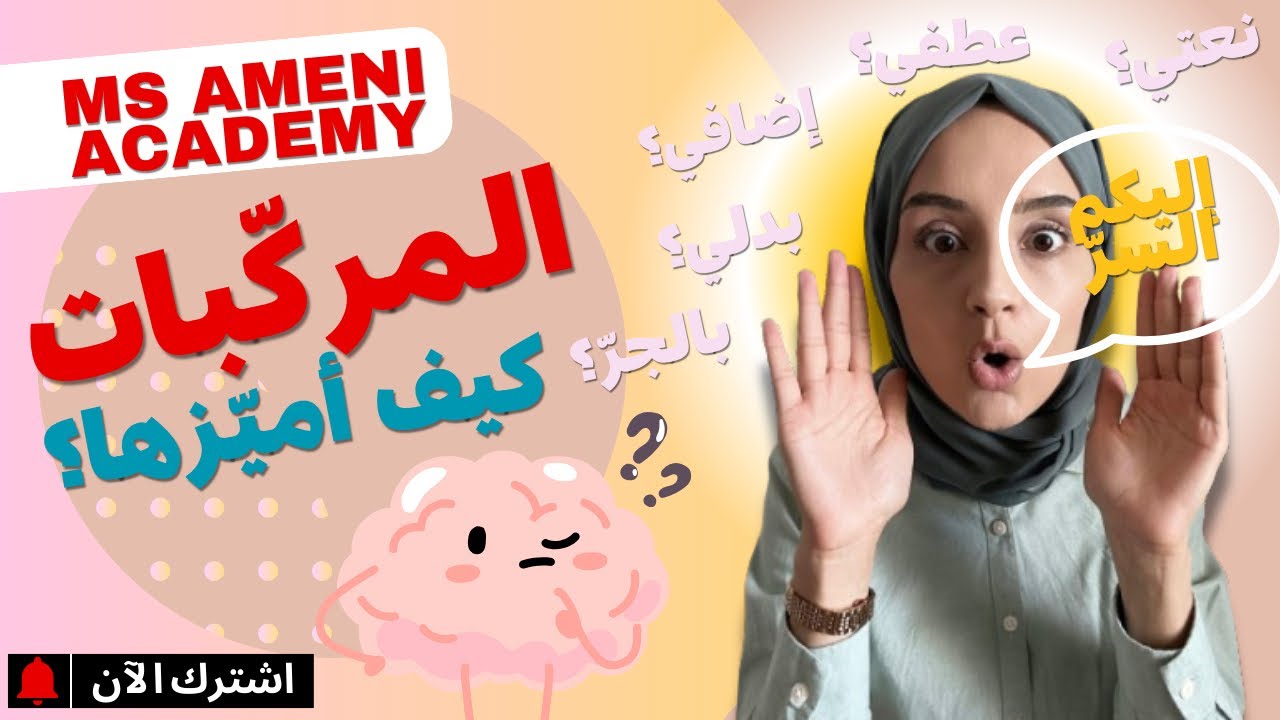 قواعد لغة [ السّنة الرابعة، الخامسة ] : أتعرف المركبّات اللغويّة و أميّز أنواعها✅