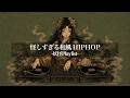 【妖怪Playlist】中毒注意⚠️ 山姫がDJだったら…？ 和風HipHop & Rap Mix｜作業・夜散歩BGM