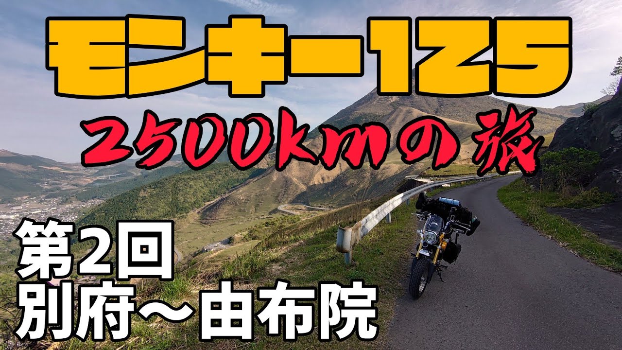 モンキー125！2500kmの旅！第２回別府～由布院