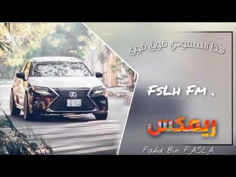 شيله هاذا السعودي فوق فوق ريمكس