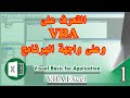 تعلم البرمجة على الاكسيل Excel باستخدام Visual Basic for Applications - VBA