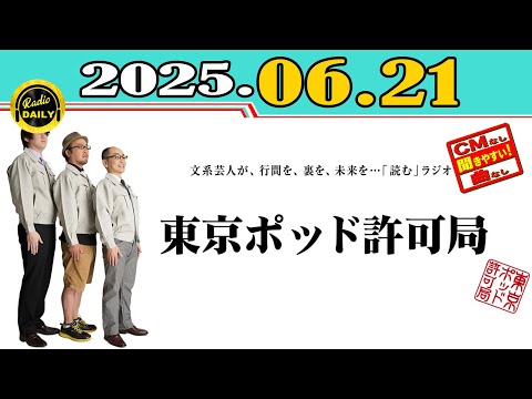 東京ポッド許可局podcast collection08-13 東京ポッド許可局 - Podcast - Apple Podcasts