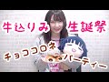 コンビニのチョココロネ食べ比べたよ【牛込りみ生誕祭2019】