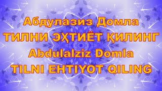 Абдулазиз Домла  - Тилни Эҳтиёт Қилинг,Abdulalziz Domla  - Tilni Ehtiyot Qiling