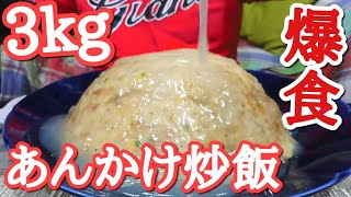 【大食い】超バカ旨！あんかけチャーハン3kgを食いまくる！！