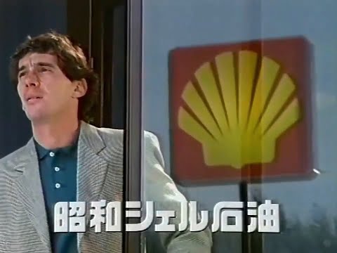 Showa Shell Formula Shell Ayrton Senna pole position 30-second commercial (Japan, 1990)