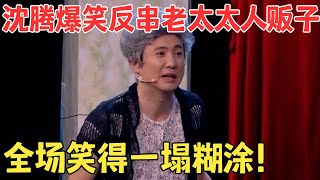 沈腾艾伦演小品真是绝了！一出场就能把人笑喷,沈腾反串老太太想拐走艾伦, 全场笑翻了！ #欢笑喜剧人