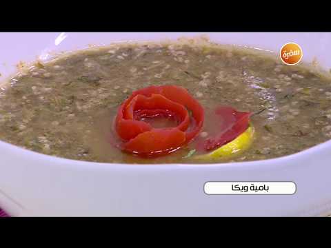 طريقة عمل بامية ويكا