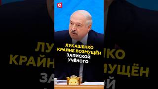 Лукашенко крайне возмущён запиской учёного  #лукашенко #политика #новости #беларусь #наука #батька