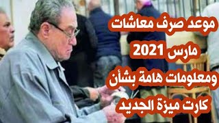 عاجل: موعد صرف معاشات مارس 2021 ومعلومات هامة بشأن كارت ميزة البنك الاهلى وبنك مصر