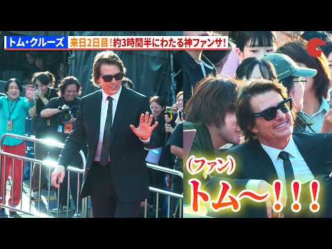 トム・クルーズ、来日2日目！約3時間半にわたる神ファンサ！ 映画『DIGGER／ディガー』ジャパンプレミア