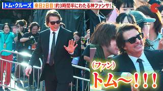 トム・クルーズ、来日2日目!約3時間半にわたる神ファンサ! 映画『DIGGER/ディガー』ジャパンプレミア