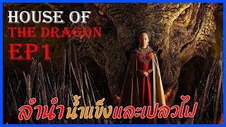 สรุปเนื้อเรื่อง House Of The Dragon Ep.1 | ปฐมบท มหาศึกชิงบัลลังค์ ตระกูลมังกร Movie4u #สปอยหนัง