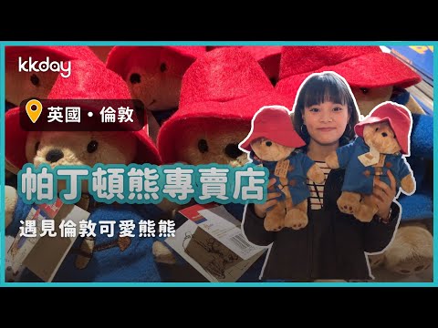 【英國旅遊攻略】倫敦帕丁頓熊專賣店，倫敦旅遊遇見可愛熊熊｜KKday